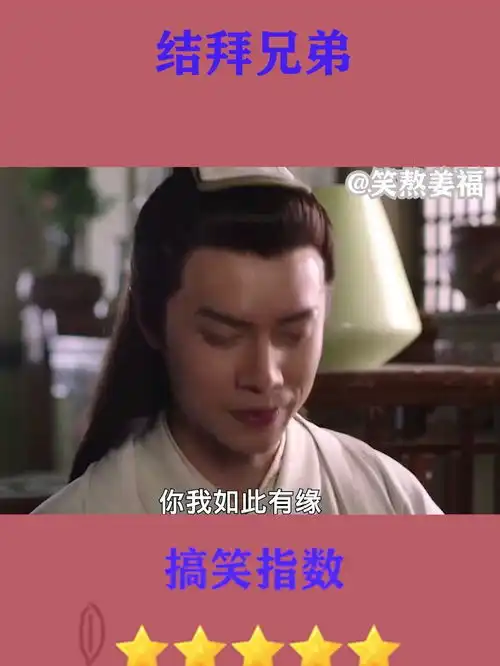  翻版结义,你愿意参加吗搞笑