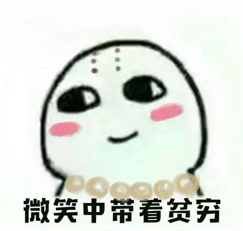  微笑贫穷表情包
