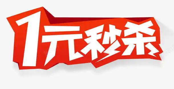 秒杀艺术字创意素材1元硬币素材
