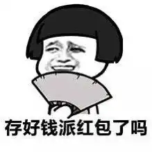  带字发红包图片搞笑
