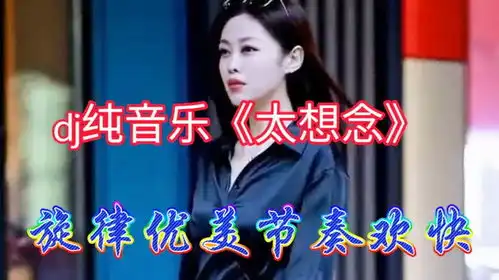  一首车载重低音太想念旋律优美节奏欢快包你听完还想听