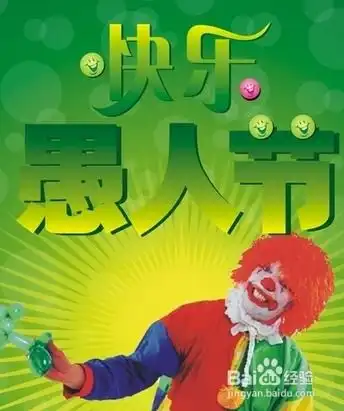 愚人节整人千万别做的几件事  愚人节整人千万别做的几件事