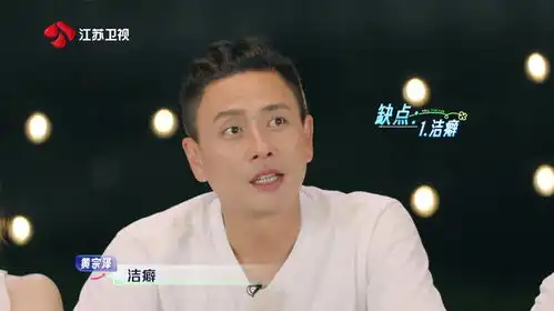  野挺有趣黄宗泽自爆自己五大缺点