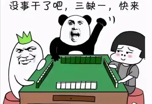 搞笑麻将图片壁纸