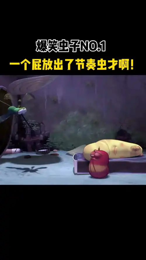  爆笑虫子精彩来袭,第一集,感谢关注动漫