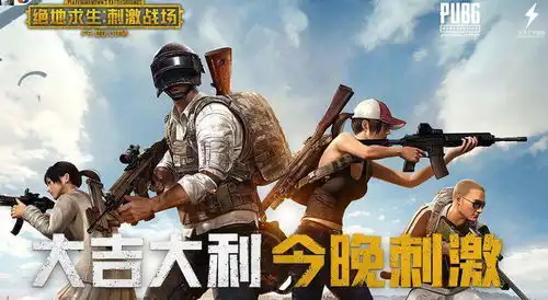  腾讯的两款绝地求生,你更喜欢那款