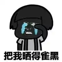 夏天热的图片 搞笑图片