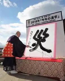  日本年度汉字出炉扎心网友意大利教育部长称作业有害寒假要玩好