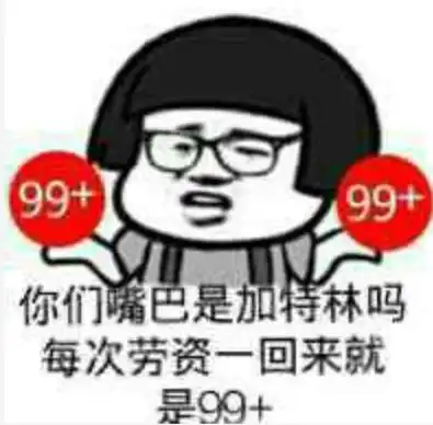  跪求那张你们嘴巴是加特林吗,每次我一上来就是99的表情,求大神帮帮忙