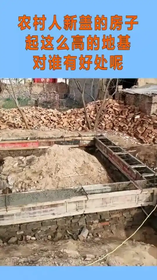 这就是农村人新盖的房子,起这么高的地基,对谁有好处呢  这就是农村人新盖的房子,起这么高的地基,对谁有好处呢