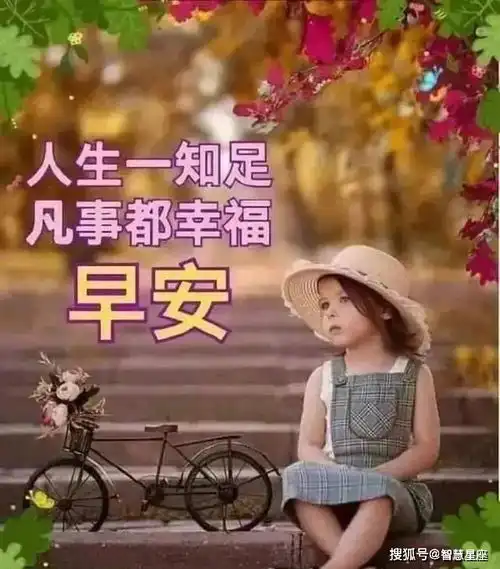  8张秋天清晨早上好可爱小孩问候祝福图片带字