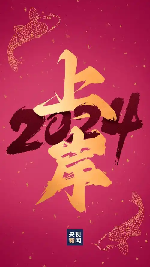  好运锦鲤壁纸来了查收你的2024好运关键词