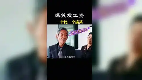  爆笑发工资还到欠我400搞笑视频