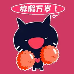  真开心周末快乐放假休息图片动态表情图片