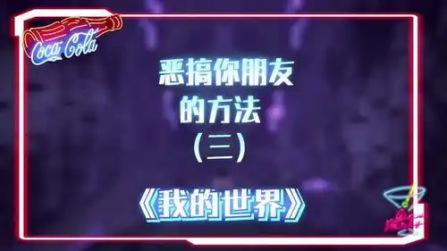  我的世界恶搞你朋友的方法,来把钻石矿陷阱给他们安排上