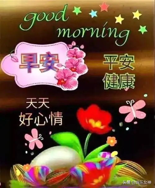  不管晴天,雨天还是阴天愿你的生活中永远都是一片艳阳天,早安