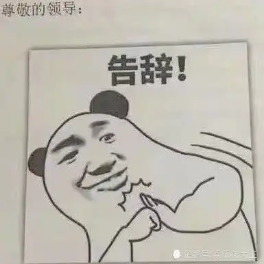  表情90后辞职信火了,表情包刚出天际,网友给大佬递茶腾讯网表情