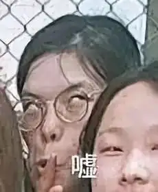  恶搞朋友照片p成表情包系列笑出腹肌哈哈哈哈哈哈哈