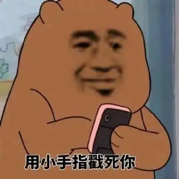  灰熊打电话表情包你和游戏过日子去吧再见,让我流泪的坏男人