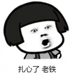  扎心了表情包搞笑图片