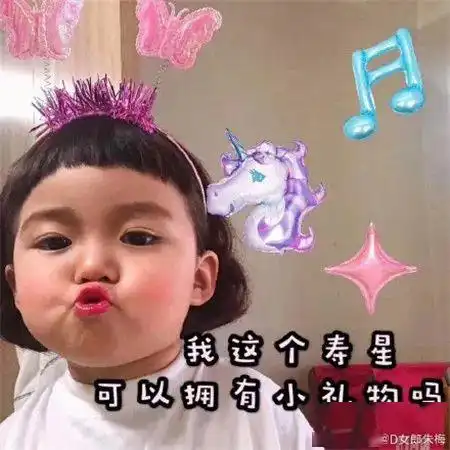 七周年让一让让一让,小洋要过生日啦  七周年让一让让一让,小洋要过生日啦