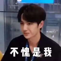  手滑点赞王一博黑图取关欧阳娜娜,他这波操作真的很迷了