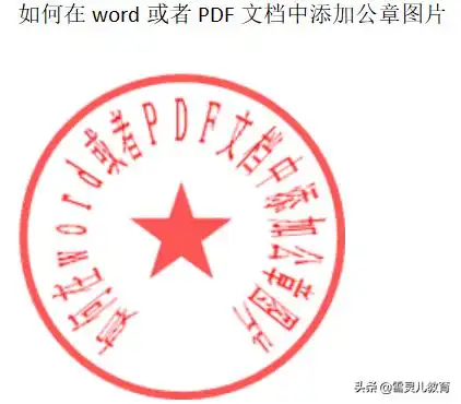  中idea软件gui添加图片如何在word或者pdf文档中添加公章图片