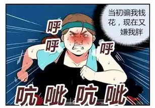  恶搞漫画胖女孩减肥报复前男友