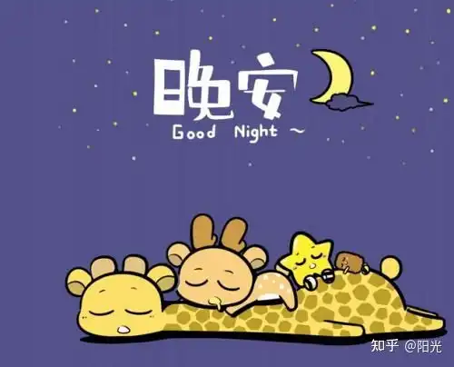 晚安的表情包老年人晚安