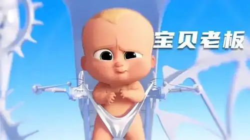  婴儿出生就是大老板,拥有独立办公室和专属黄金马桶,喜剧动画