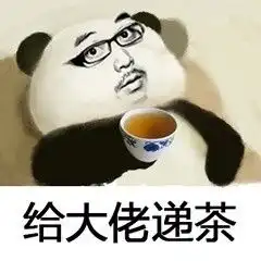 给大佬递茶表情包可爱大