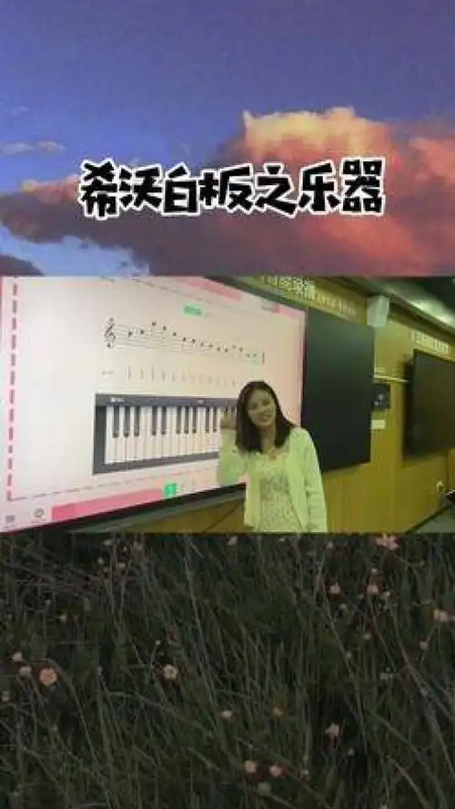  听说现在的小朋友都很潮,网络歌曲学的特别快嘛希沃希沃智慧黑板希沃白板5老师学生党