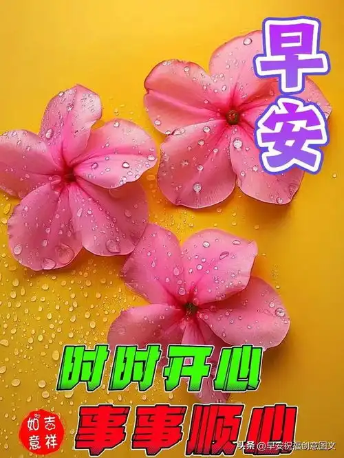 7月27日周六清晨好,新版极好看带字早安美图,祝周六快乐吉祥  7月27日周六清晨好,新版极好看带字早安美图,祝周六快乐吉祥