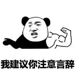  熊猫头表情包不行不行,这个真的伤身体