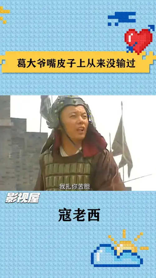  文官骂阵最为致命,葛大爷嘴皮子上的功夫就没输过谁沙雕剧情搞笑影视明星爆笑名场面葛优经典