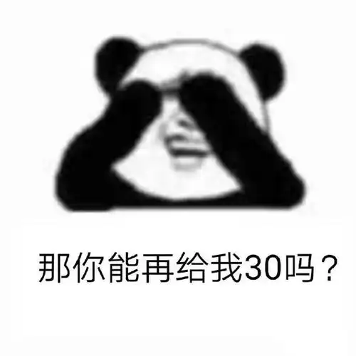  熊猫头套路表情包我能偷拿你一点钱吗