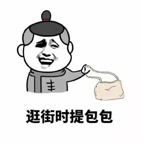  男朋友是什么就是厨师司机送水工帮提包的人斗图表情包搞笑图片
