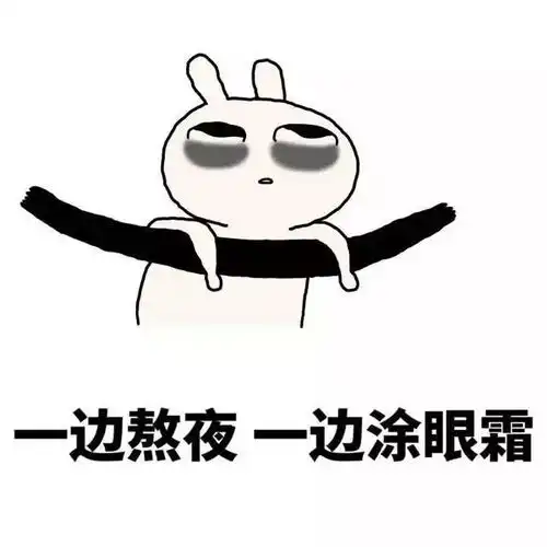 熬夜图片搞笑图片大全爆