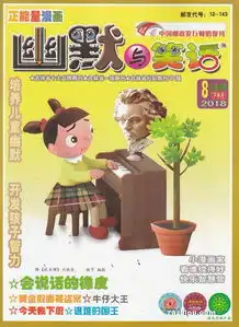  幽默与笑话下半月儿童彩图版2018年8月期