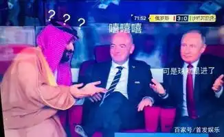 俄罗斯50大胜沙特阿拉伯普京表情亮了