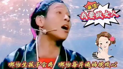  搞笑改编配音,宋小宝来世做女人,张嘉译爆笑演唱网络美女真好看