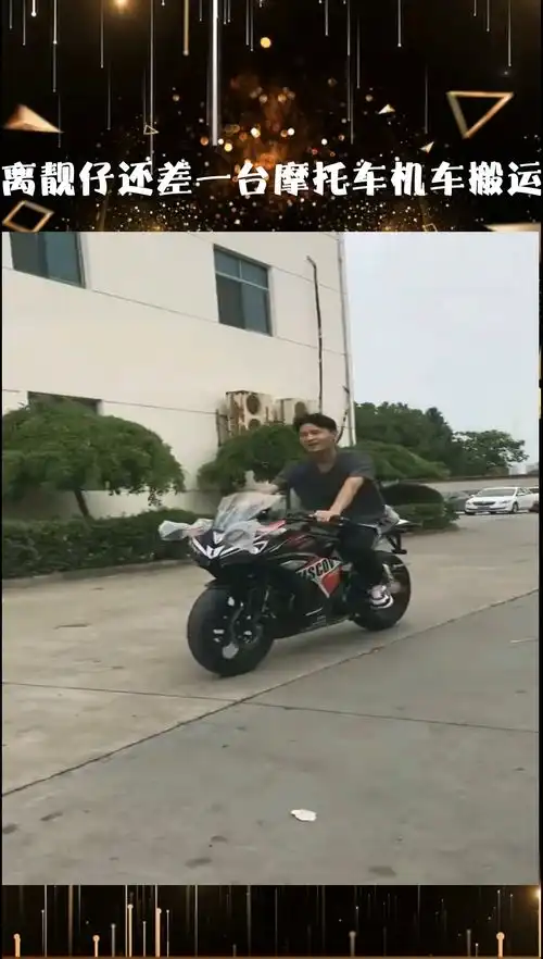  你离靓仔还差一台摩托车机车搬运工