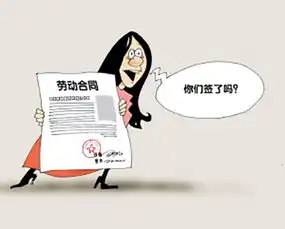  泛员网签订劳动合同过程有哪些法律风险