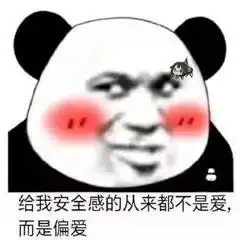  撩人熊猫头表情包嘴甜是因为心甜,心甜是因为有你
