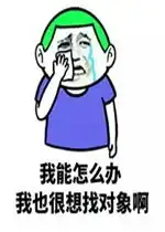  我能怎么办我也很想找对象啊表情包好玩吗我能怎么办我也很想找对象啊表情包怎么玩用户评论