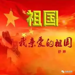  祖国啊我亲爱的祖国