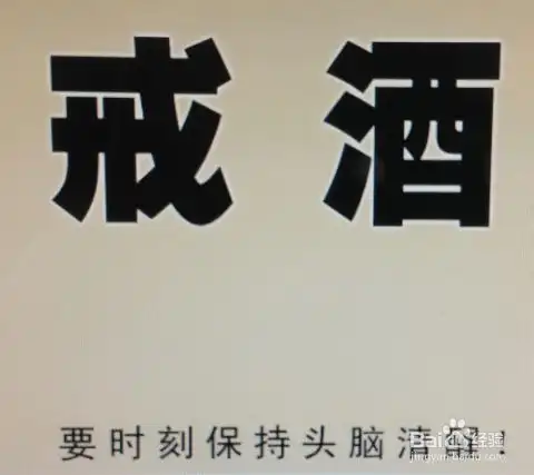 怎样戒酒又快又有效