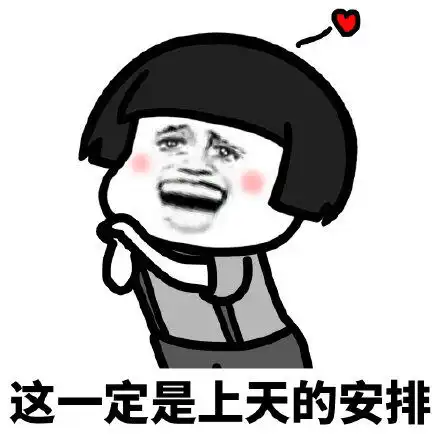  搞笑表情包女生遇到喜欢的男生时