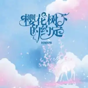  樱花树下的约定钢琴谱柯柯柯啊