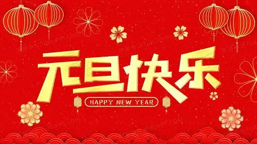 元旦秒杀图片搞笑你还好